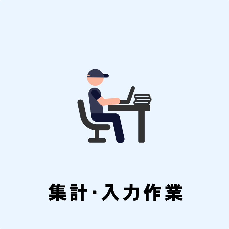 集計・入力作業