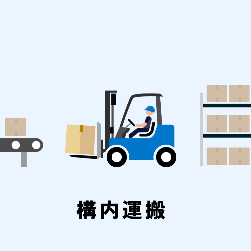構内運搬