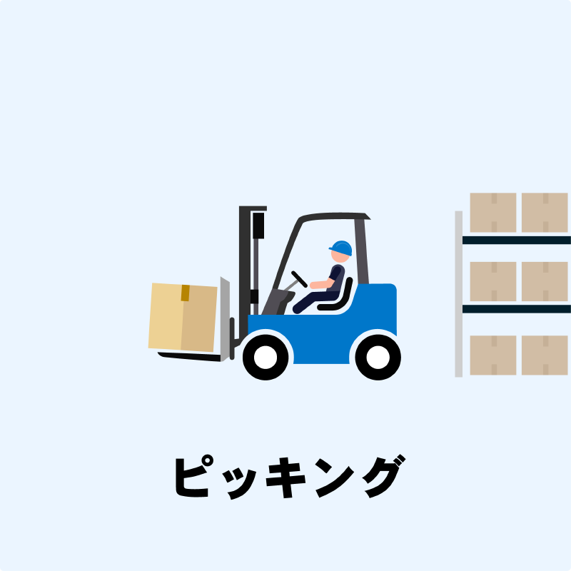 ピッキング