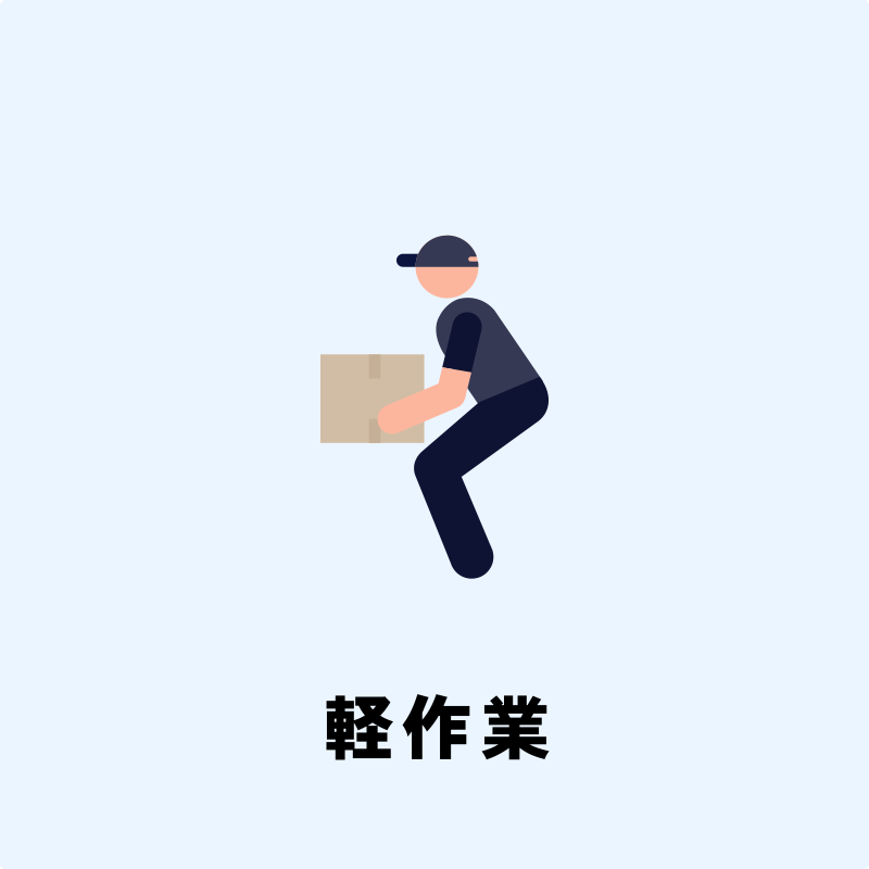 軽作業