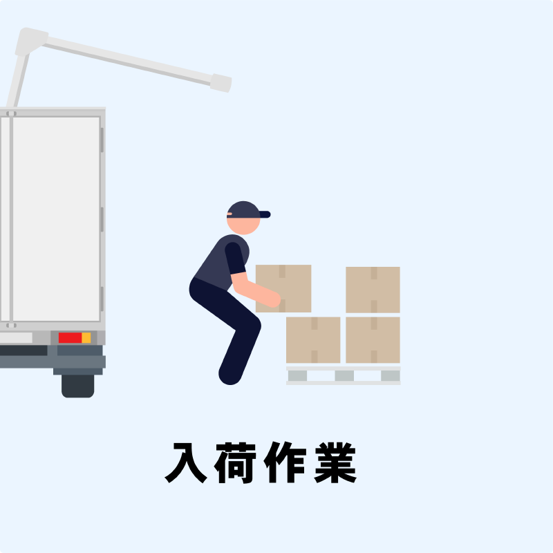 入荷作業