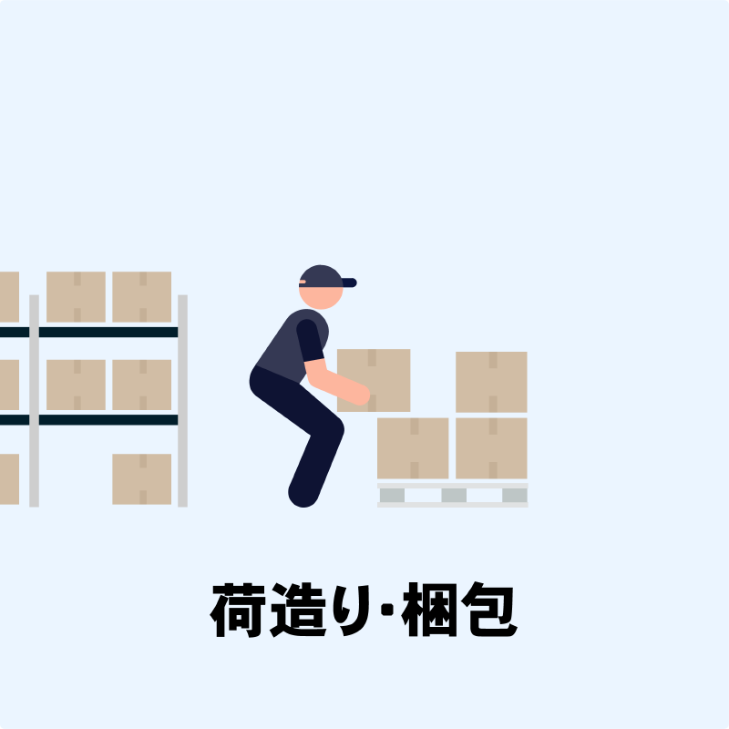 荷造り・梱包