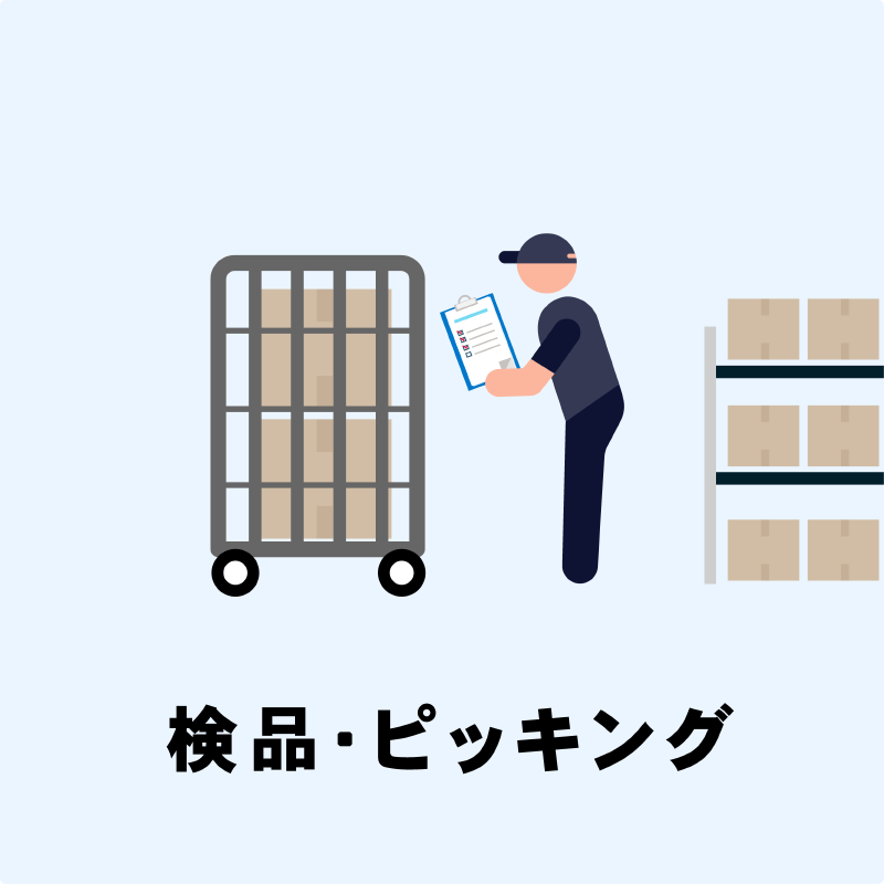 検品・ピッキング