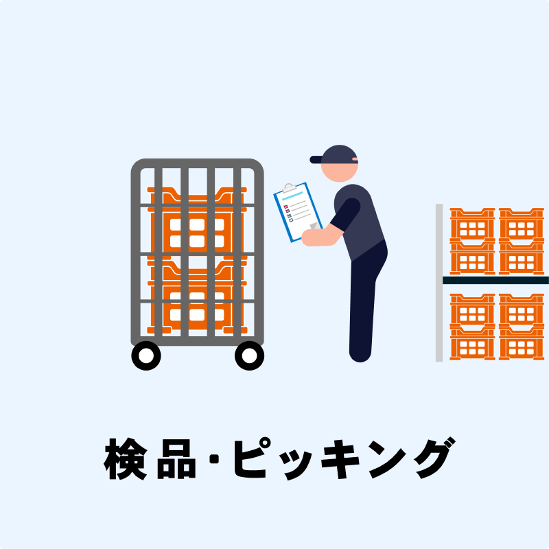 検品・ピッキング