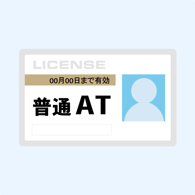 資格