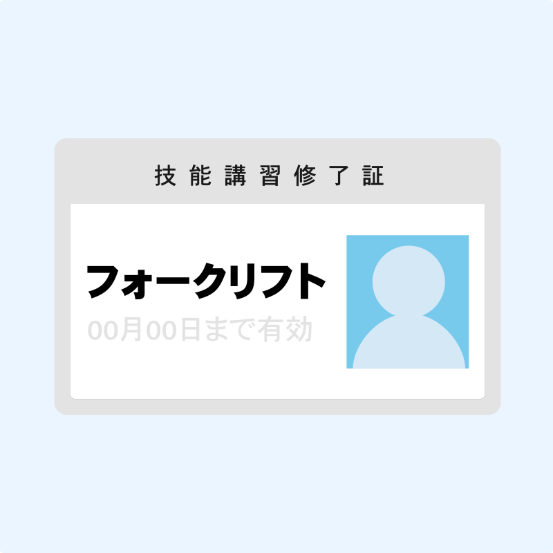 資格