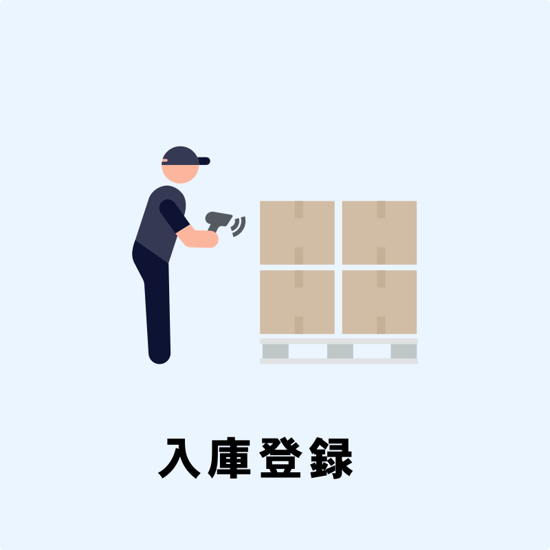 入庫登録
