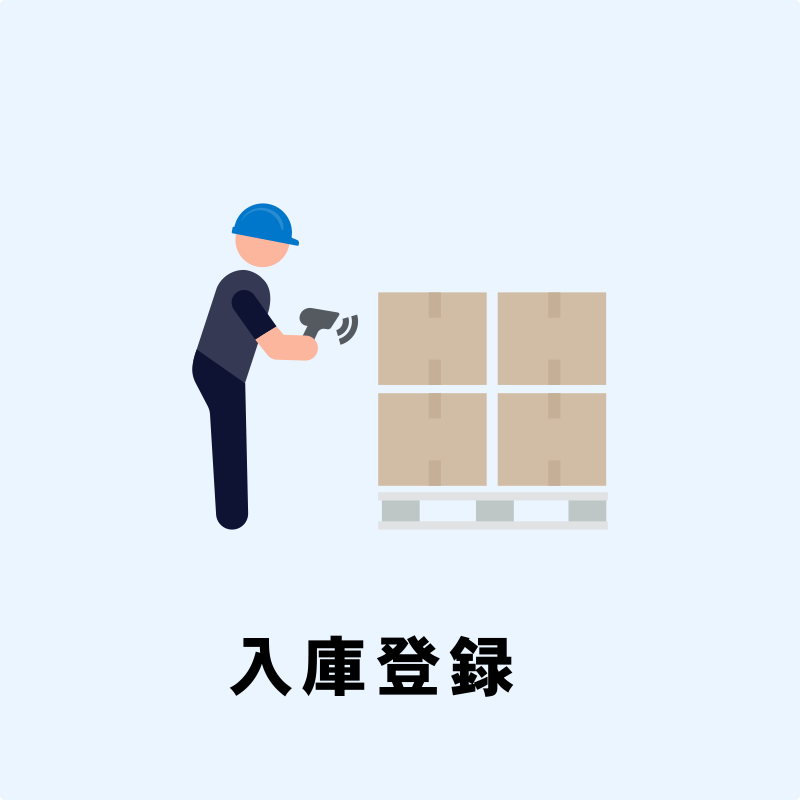 入庫登録